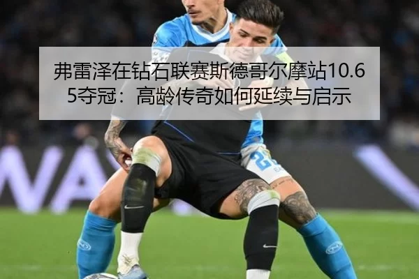 fu-lei-ze-zai-zuan-shi-lian-sai-si-de-ge-er-mo-zhan-duo-guan-gao-ling-chuan-qi-ru-he-yan-xu-yu-qi-shi-2-881.jpg
