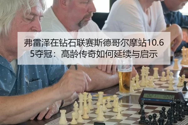 弗雷泽在钻石联赛斯德哥尔摩站10.65夺冠：高龄传奇如何延续与启示