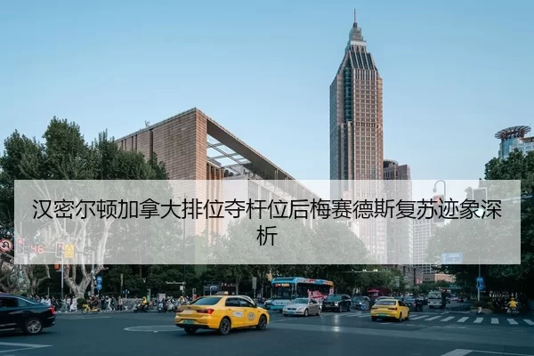 汉密尔顿加拿大排位夺杆位后梅赛德斯复苏迹象深析