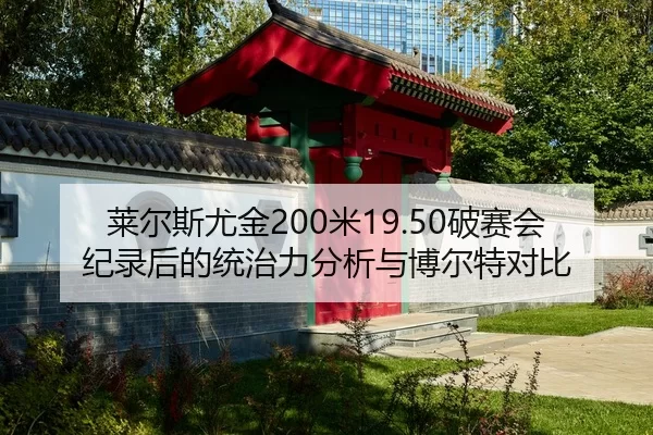 莱尔斯尤金200米19.50破赛会纪录后的统治力分析与博尔特对比