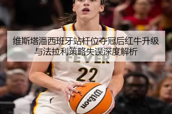 wei-si-ta-pan-xi-ban-ya-zhan-gan-wei-duo-guan-hou-hong-niu-sheng-ji-yu-fa-la-li-ce-lve-shi-wu-shen-du-jie-xi-2-118.jpg