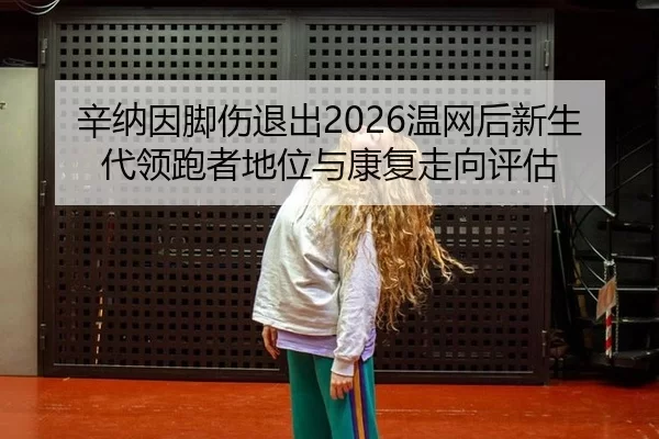 xin-na-yin-jiao-shang-tui-chu-wen-wang-hou-xin-sheng-dai-ling-pao-zhe-di-wei-yu-kang-fu-zou-xiang-ping-gu-2-591.jpg