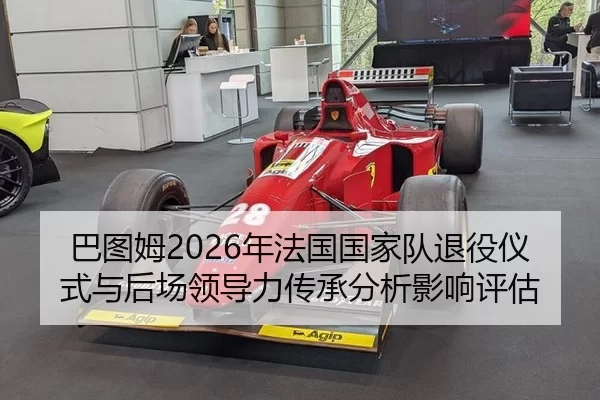 巴图姆2026年法国国家队退役仪式与后场领导力传承分析影响评估