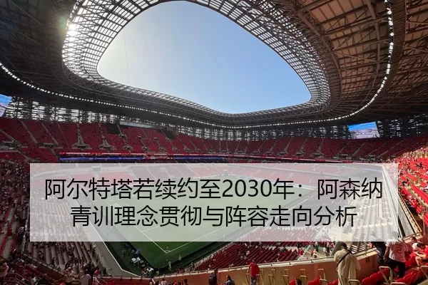 a-er-te-ta-ruo-xu-yue-zhi-nian-a-sen-na-qing-xun-li-nian-guan-che-yu-zhen-rong-zou-xiang-fen-xi-2-283.jpg