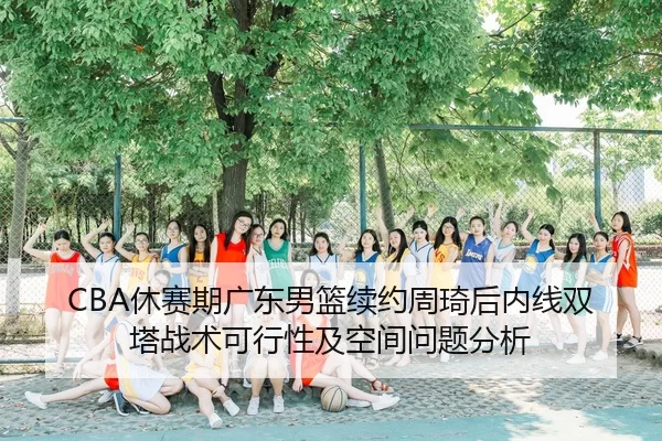 xiu-sai-qi-guang-dong-nan-lan-xu-yue-zhou-qi-hou-nei-xian-shuang-ta-zhan-shu-ke-xing-xing-ji-kong-jian-wen-ti-fen-xi-2-934.jpg